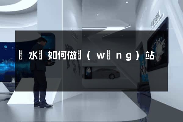 響水縣如何做網(wǎng)站