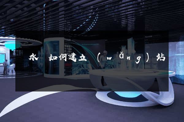 響水縣如何建立網(wǎng)站
