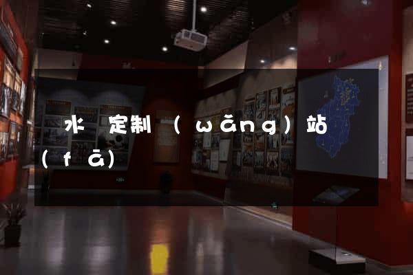 響水縣定制網(wǎng)站開發(fā)