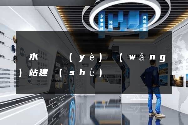 響水縣專業(yè)網(wǎng)站建設(shè)