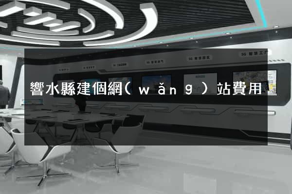 響水縣建個網(wǎng)站費用