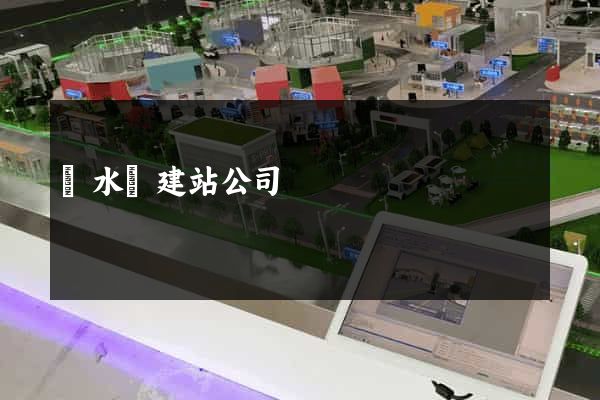 響水縣建站公司