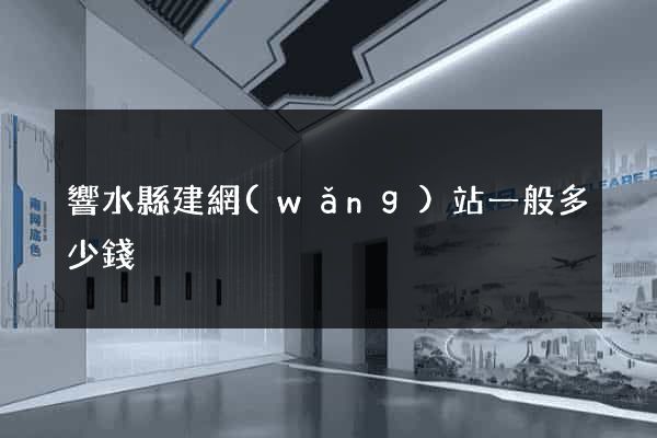 響水縣建網(wǎng)站一般多少錢