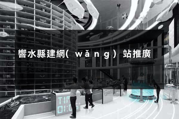 響水縣建網(wǎng)站推廣