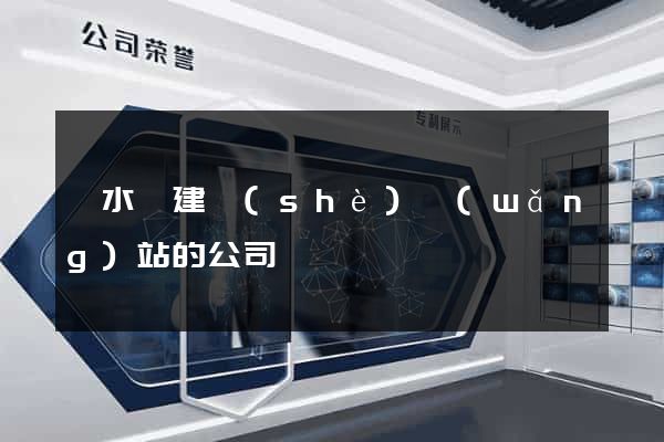 響水縣建設(shè)網(wǎng)站的公司
