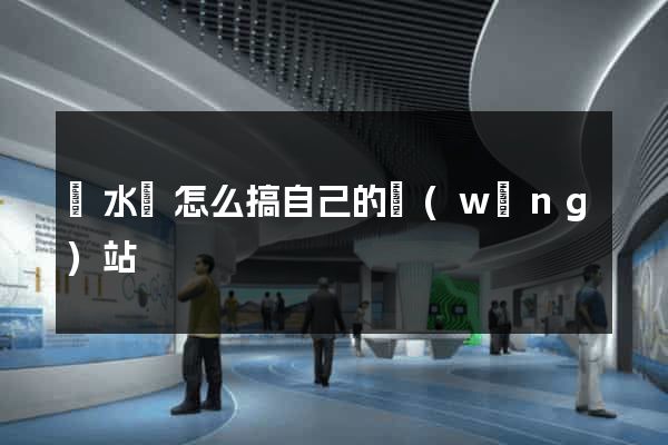 響水縣怎么搞自己的網(wǎng)站