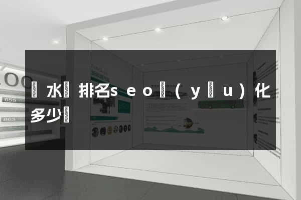 響水縣排名seo優(yōu)化多少錢