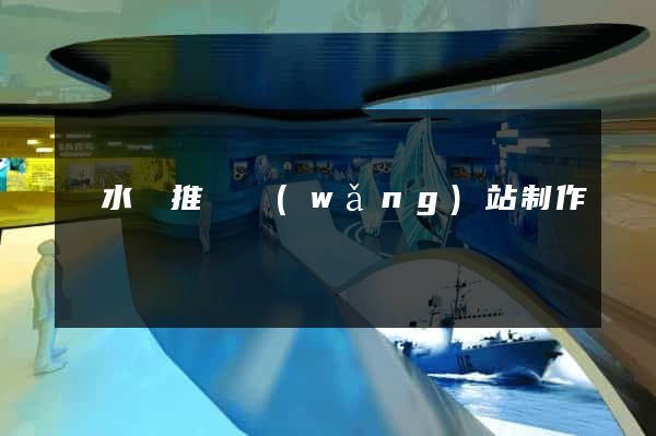 響水縣推廣網(wǎng)站制作
