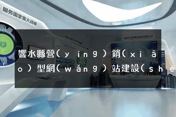 響水縣營(yíng)銷(xiāo)型網(wǎng)站建設(shè)