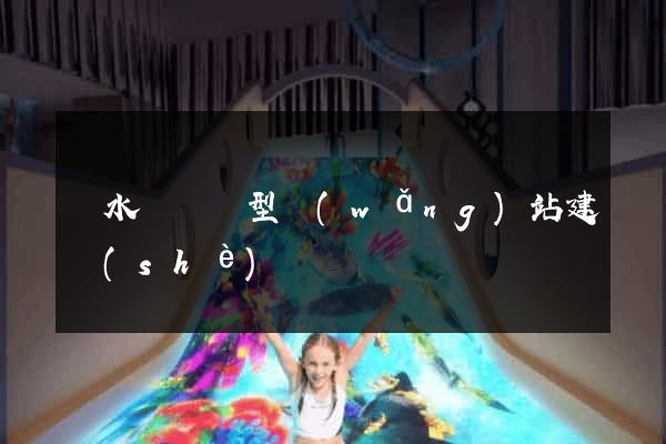響水縣營銷型網(wǎng)站建設(shè)
