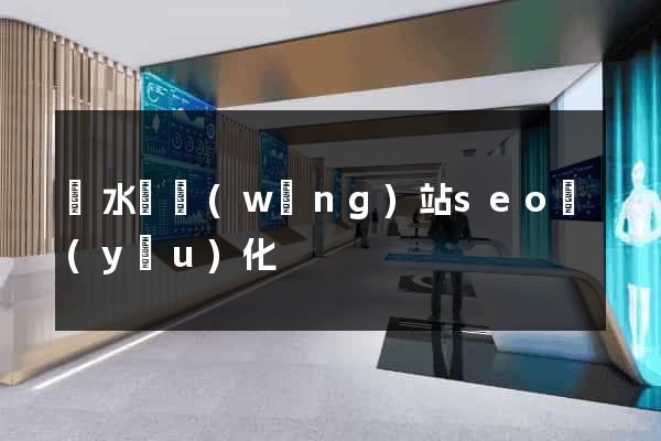 響水縣網(wǎng)站seo優(yōu)化