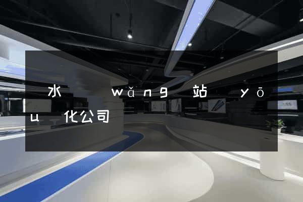 響水縣網(wǎng)站優(yōu)化公司