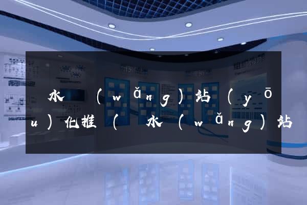 響水縣網(wǎng)站優(yōu)化推廣(響水網(wǎng)站優(yōu)化公司)