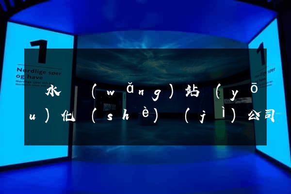 響水縣網(wǎng)站優(yōu)化設(shè)計(jì)公司