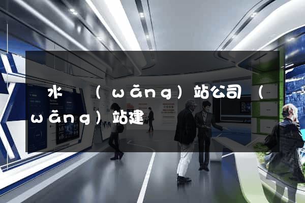 響水縣網(wǎng)站公司網(wǎng)站建設