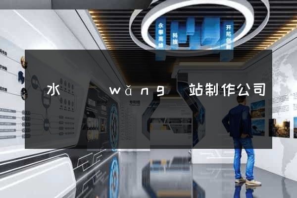 響水縣網(wǎng)站制作公司