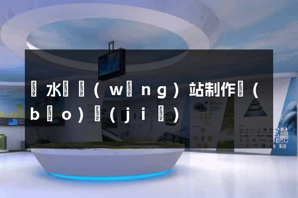 響水縣網(wǎng)站制作報(bào)價(jià)