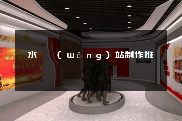 響水縣網(wǎng)站制作推廣
