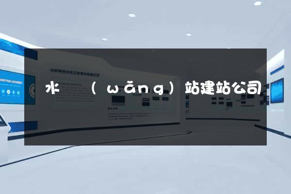 響水縣網(wǎng)站建站公司