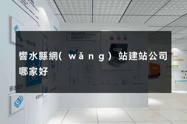 響水縣網(wǎng)站建站公司哪家好