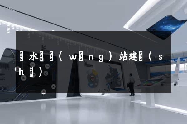 響水縣網(wǎng)站建設(shè)