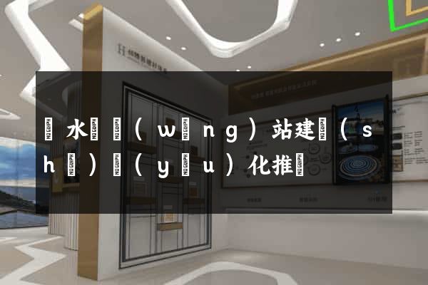 響水縣網(wǎng)站建設(shè)優(yōu)化推廣