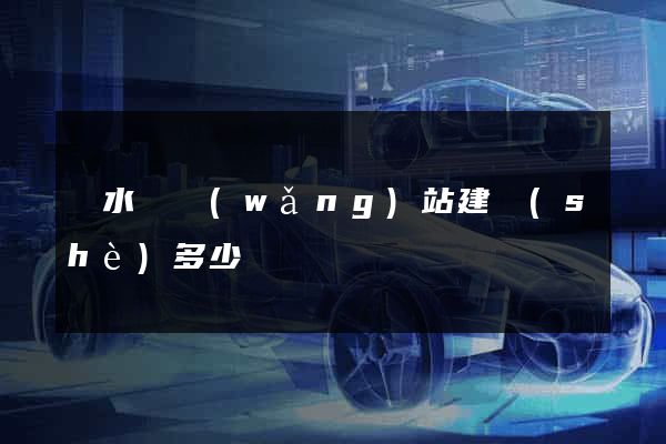 響水縣網(wǎng)站建設(shè)多少錢