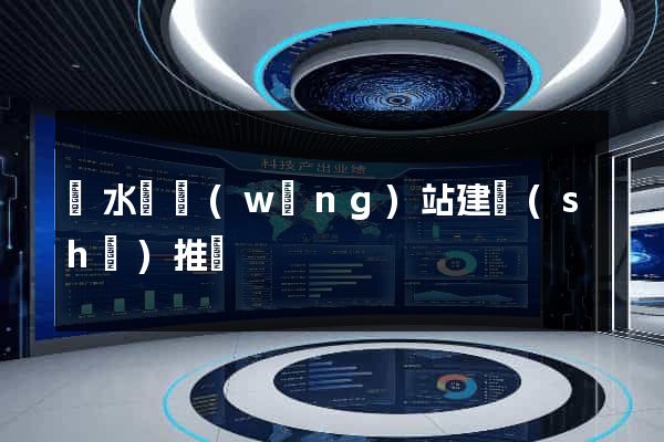 響水縣網(wǎng)站建設(shè)推廣
