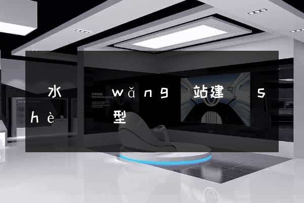響水縣網(wǎng)站建設(shè)營銷型