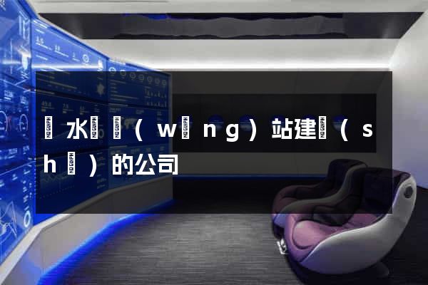 響水縣網(wǎng)站建設(shè)的公司
