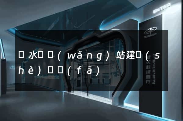 響水縣網(wǎng)站建設(shè)開發(fā)