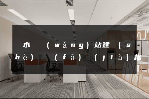響水縣網(wǎng)站建設(shè)開發(fā)價(jià)格