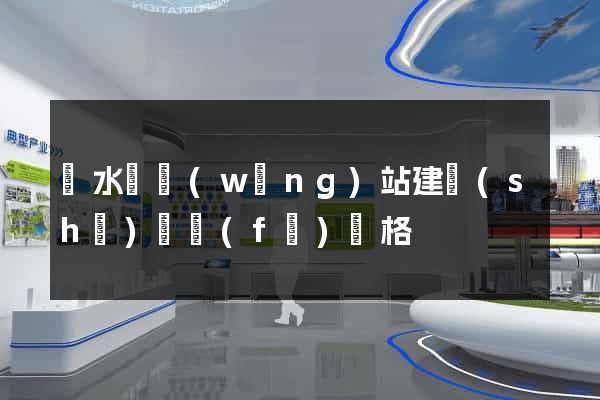 響水縣網(wǎng)站建設(shè)開發(fā)價格