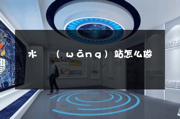 響水縣網(wǎng)站怎么做
