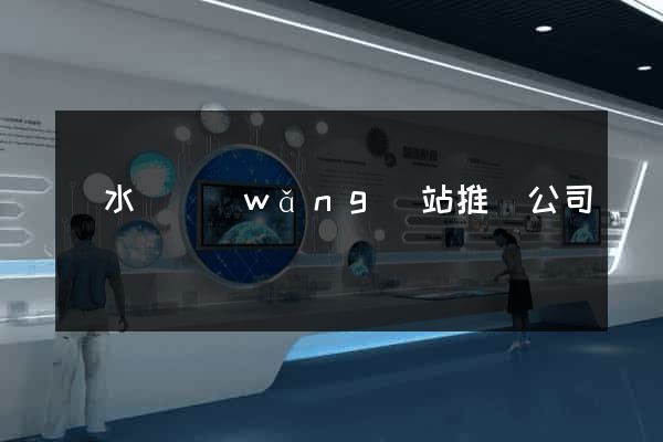 響水縣網(wǎng)站推廣公司
