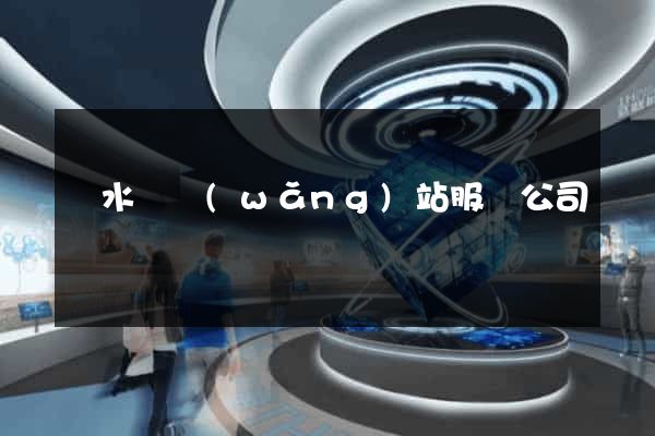 響水縣網(wǎng)站服務公司