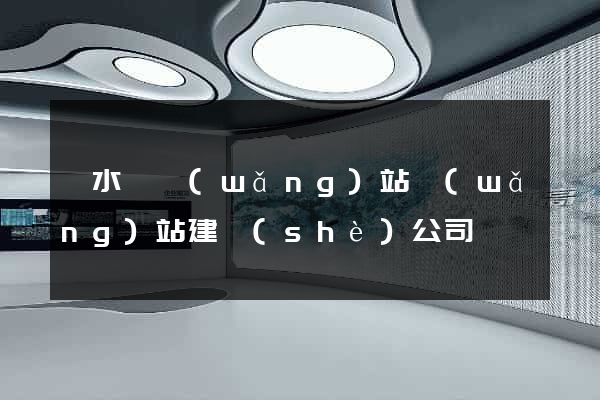 響水縣網(wǎng)站網(wǎng)站建設(shè)公司
