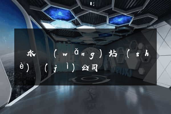 響水縣網(wǎng)站設(shè)計(jì)公司