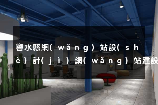 響水縣網(wǎng)站設(shè)計(jì)網(wǎng)站建設(shè)