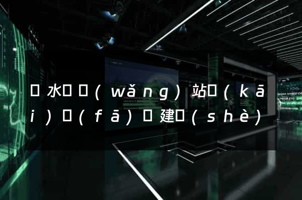響水縣網(wǎng)站開(kāi)發(fā)與建設(shè)