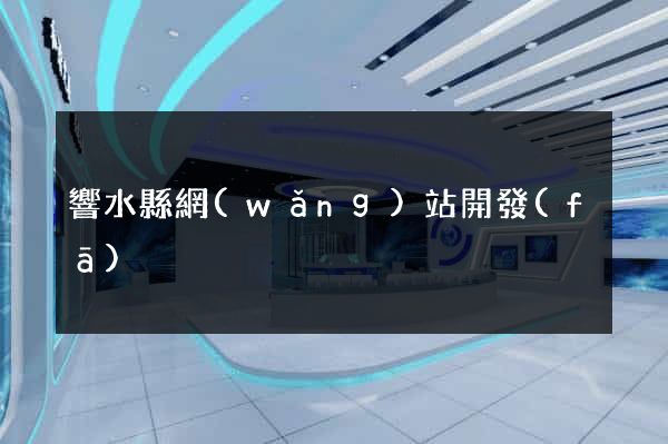 響水縣網(wǎng)站開發(fā)