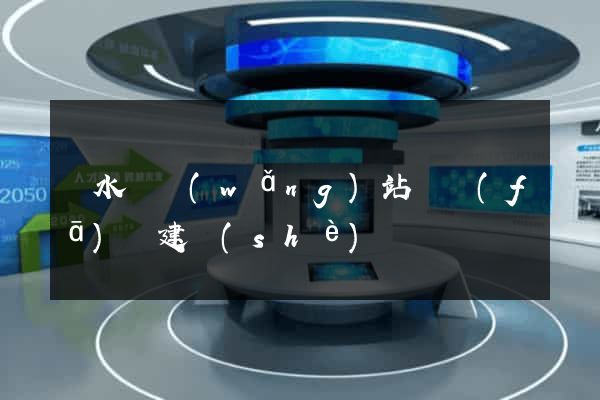 響水縣網(wǎng)站開發(fā)與建設(shè)