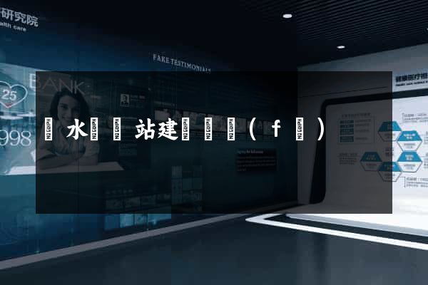 響水縣網站建設開發(fā)