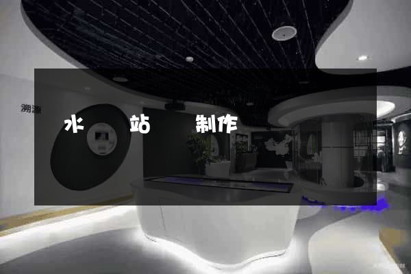 響水縣網站設計制作