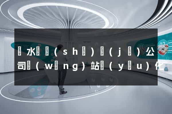 響水縣設(shè)計(jì)公司網(wǎng)站優(yōu)化