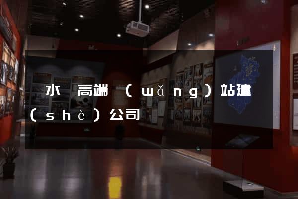 響水縣高端網(wǎng)站建設(shè)公司