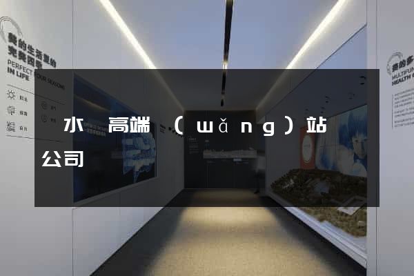 響水縣高端網(wǎng)站設計公司