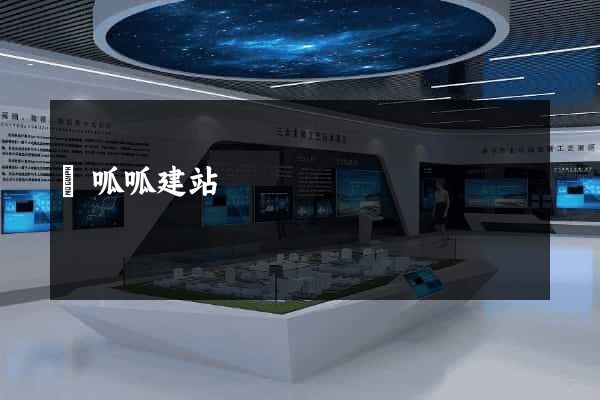 頂呱呱建站
