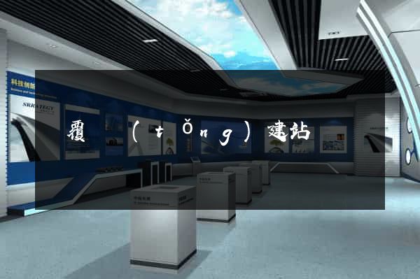 顛覆傳統(tǒng)建站