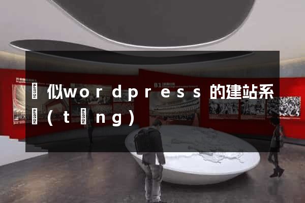 類似wordpress的建站系統(tǒng)